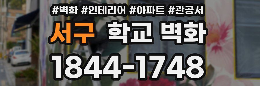 서구 학교 벽화