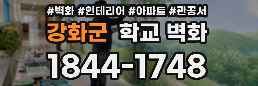 강화군 학교 벽화