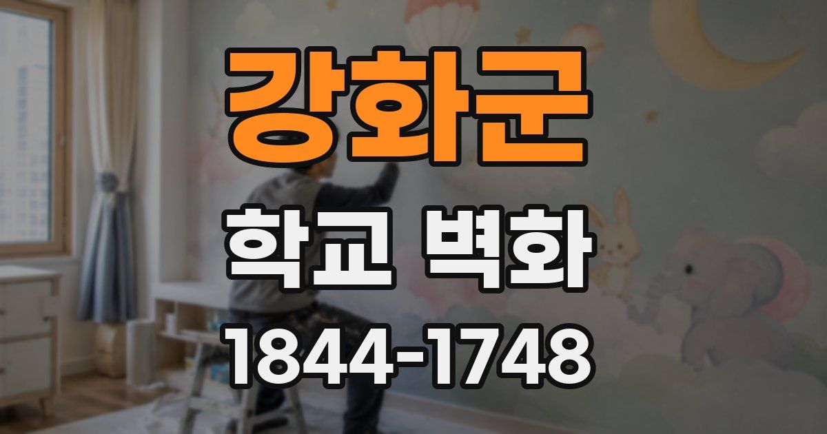 강화군 학교 벽화
