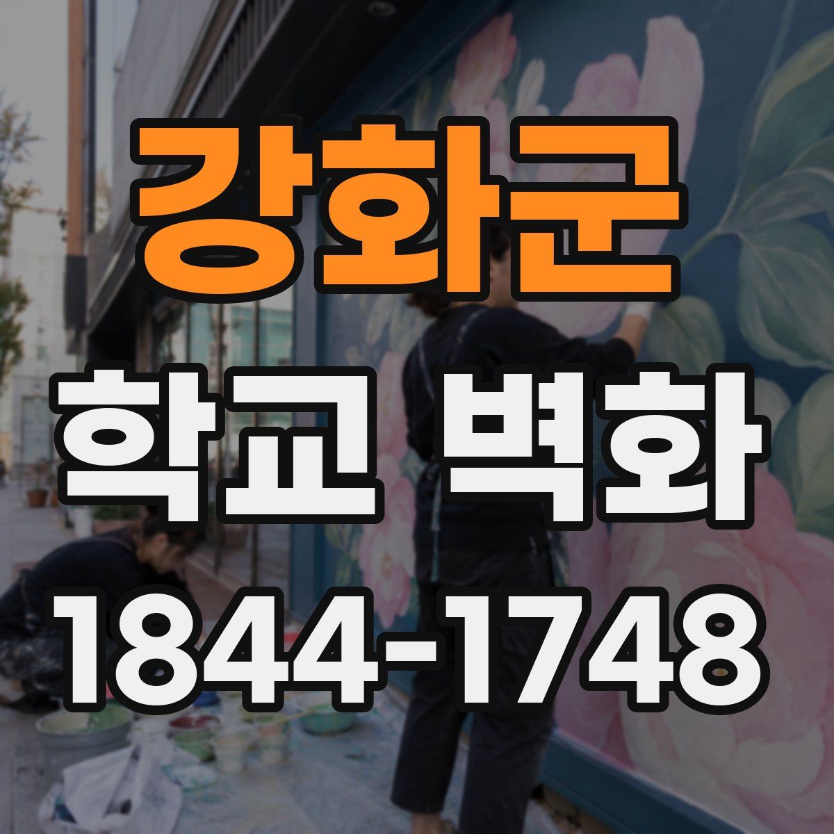 강화군 학교 벽화