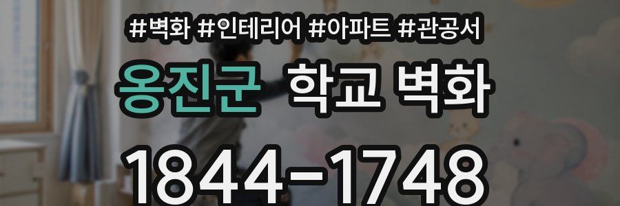 옹진군 학교 벽화