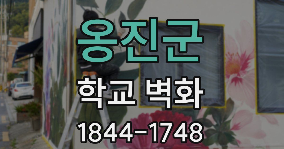 옹진군 학교 벽화