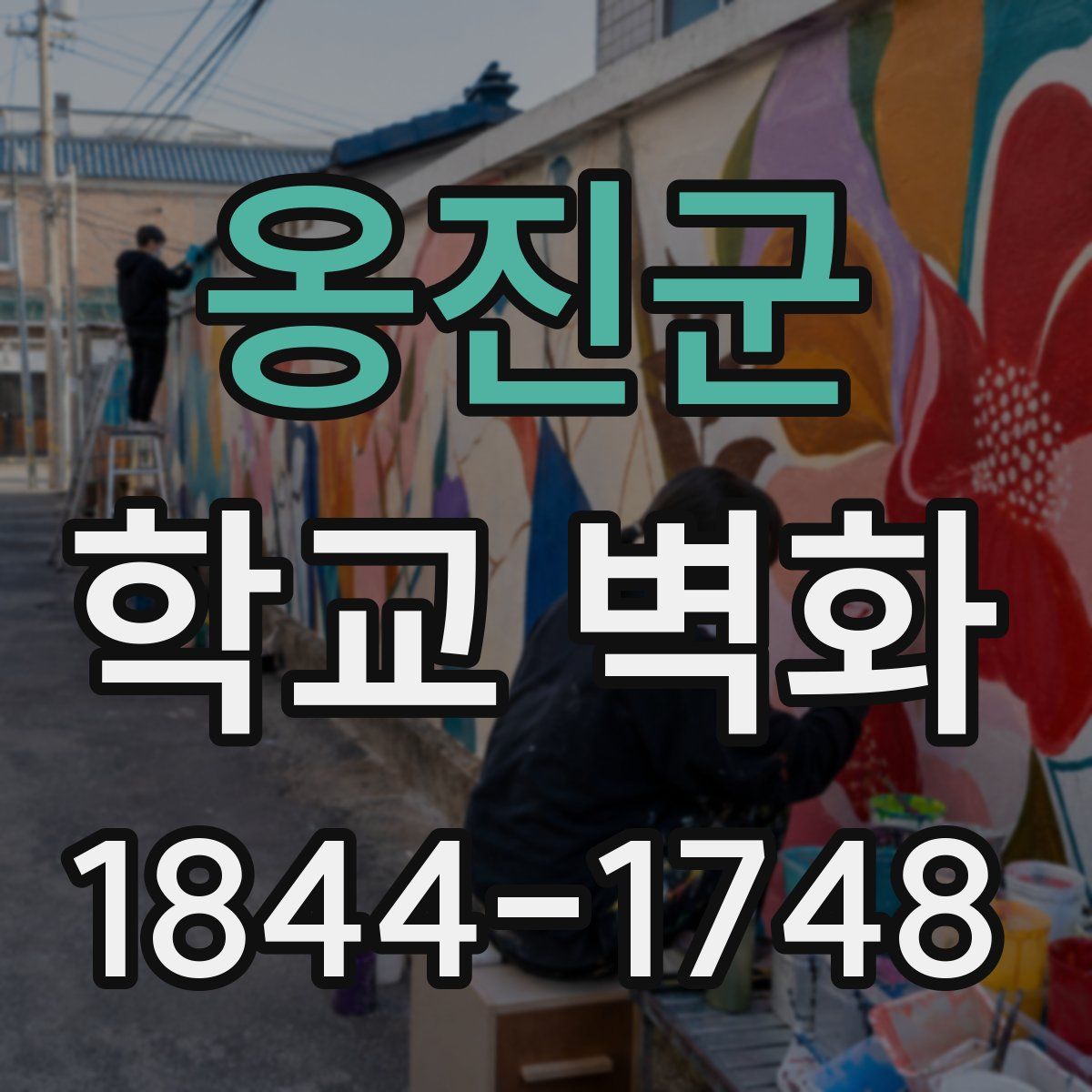 옹진군 학교 벽화