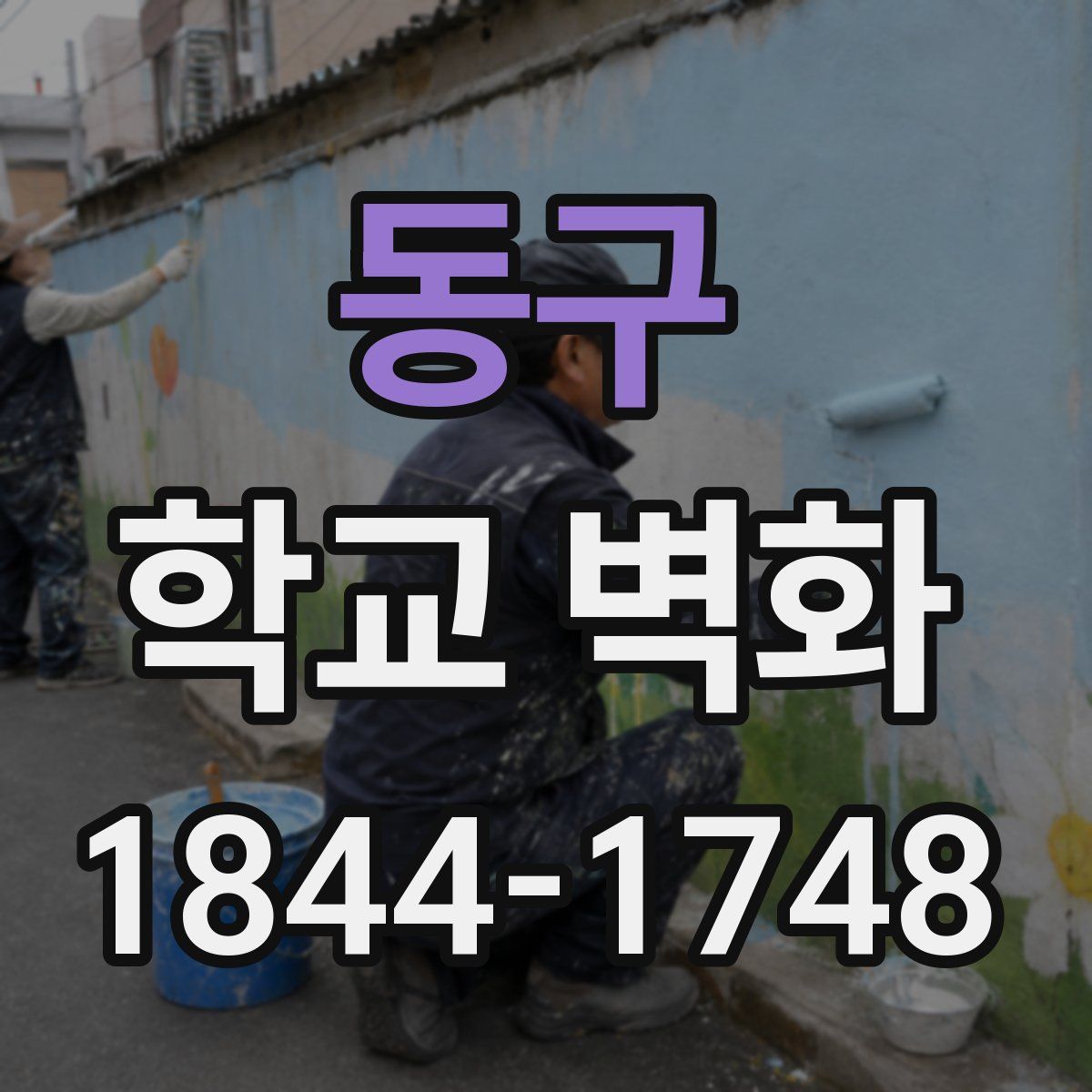 동구 학교 벽화