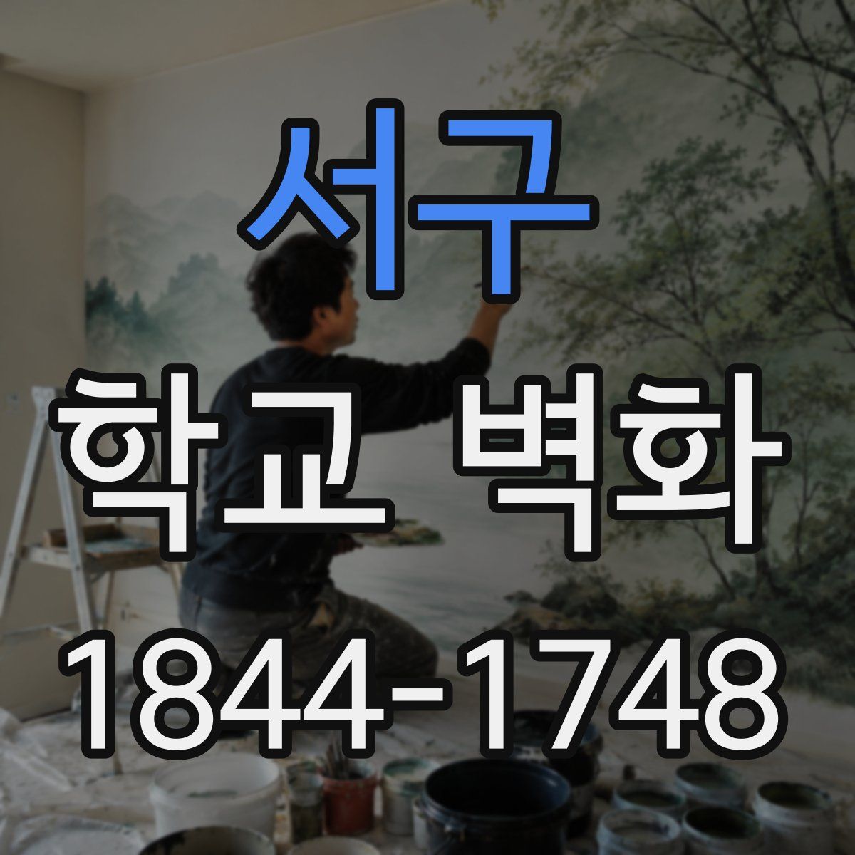 서구 학교 벽화