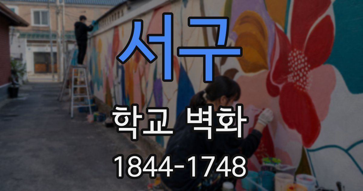 서구 학교 벽화