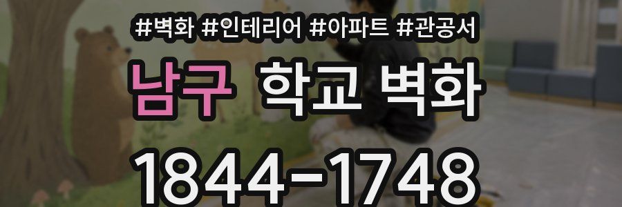 남구 학교 벽화