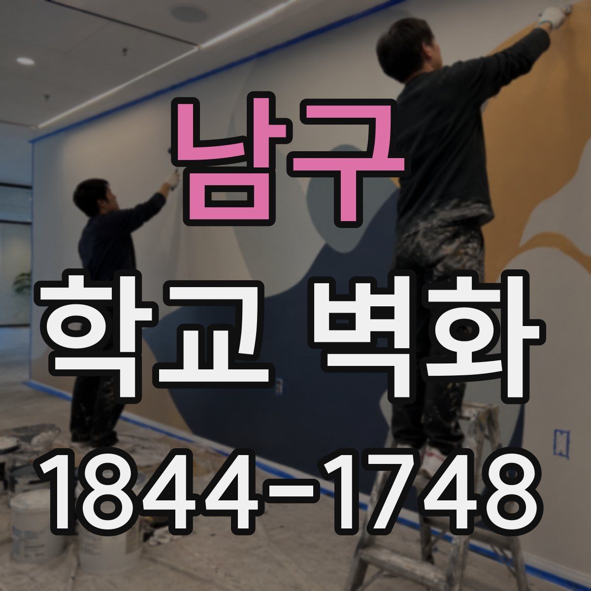남구 학교 벽화