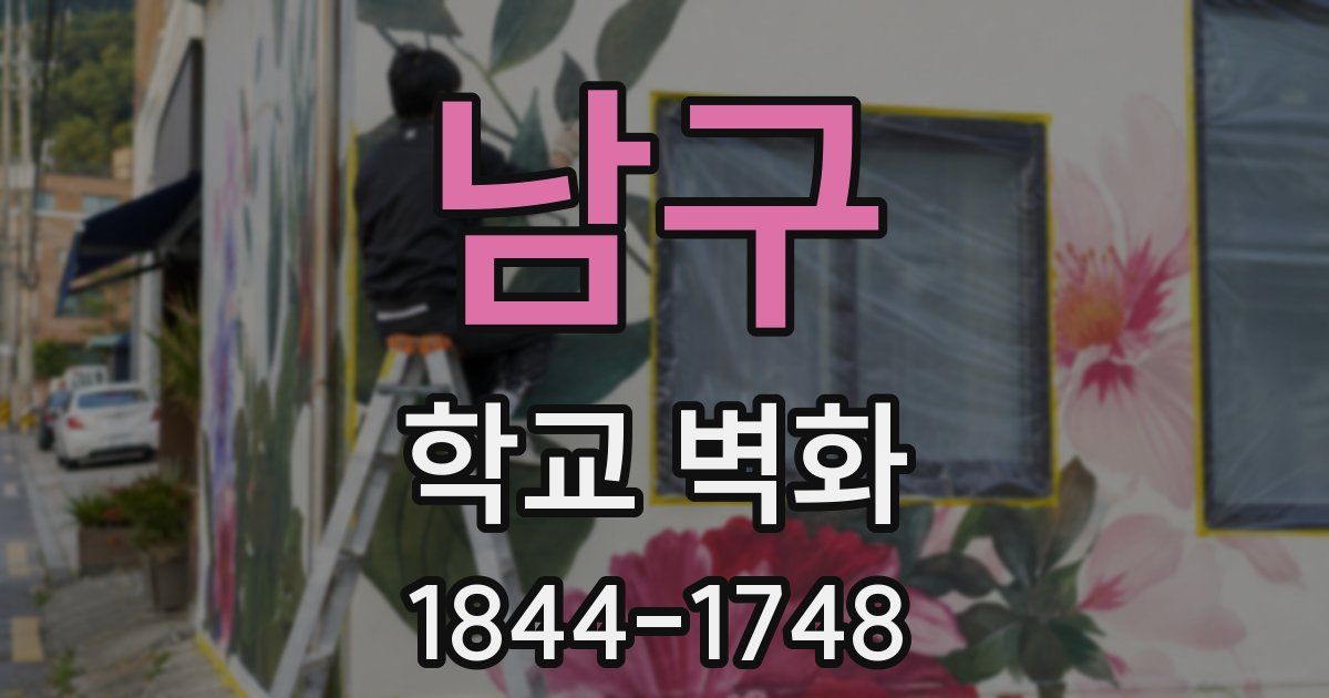 남구 학교 벽화