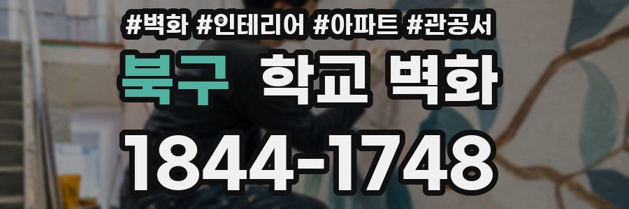 북구 학교 벽화