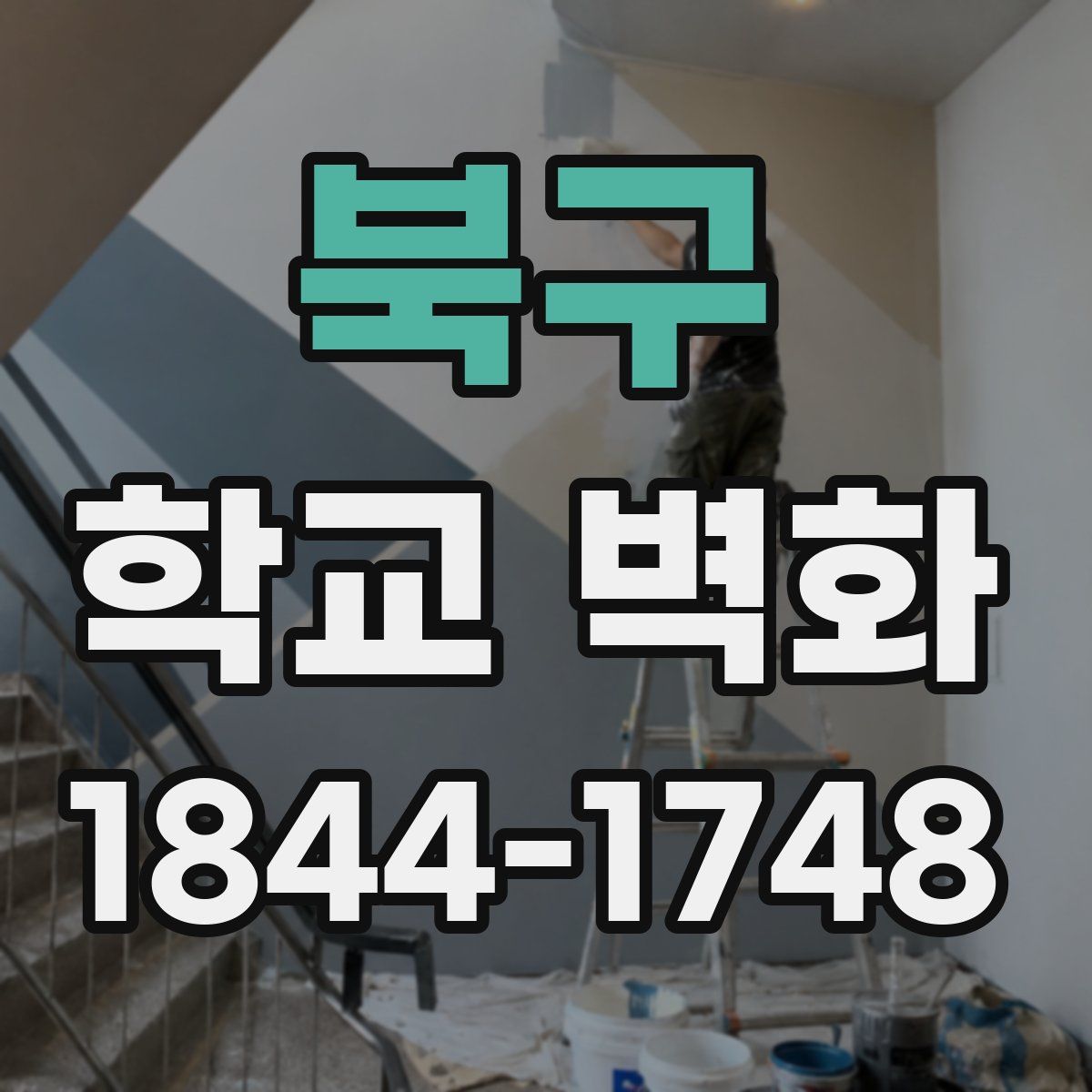 북구 학교 벽화