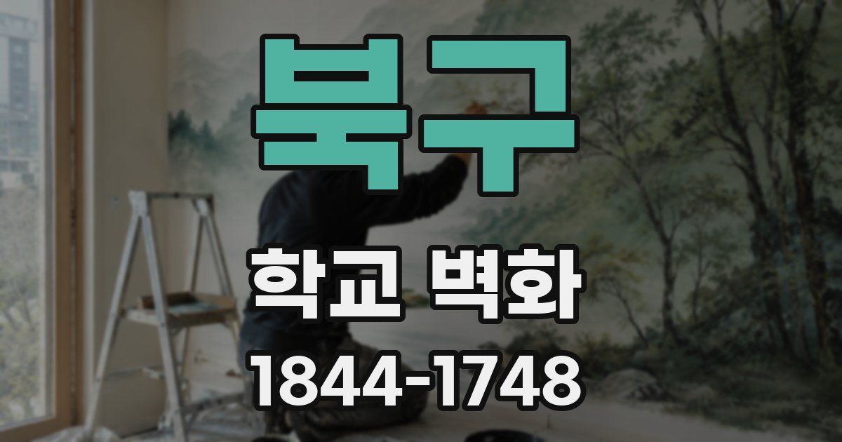 북구 학교 벽화