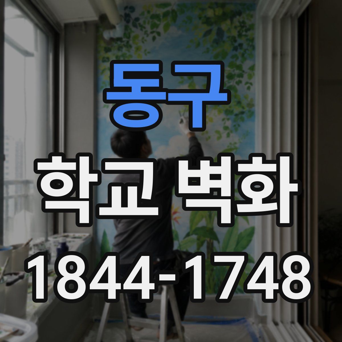 동구 학교 벽화