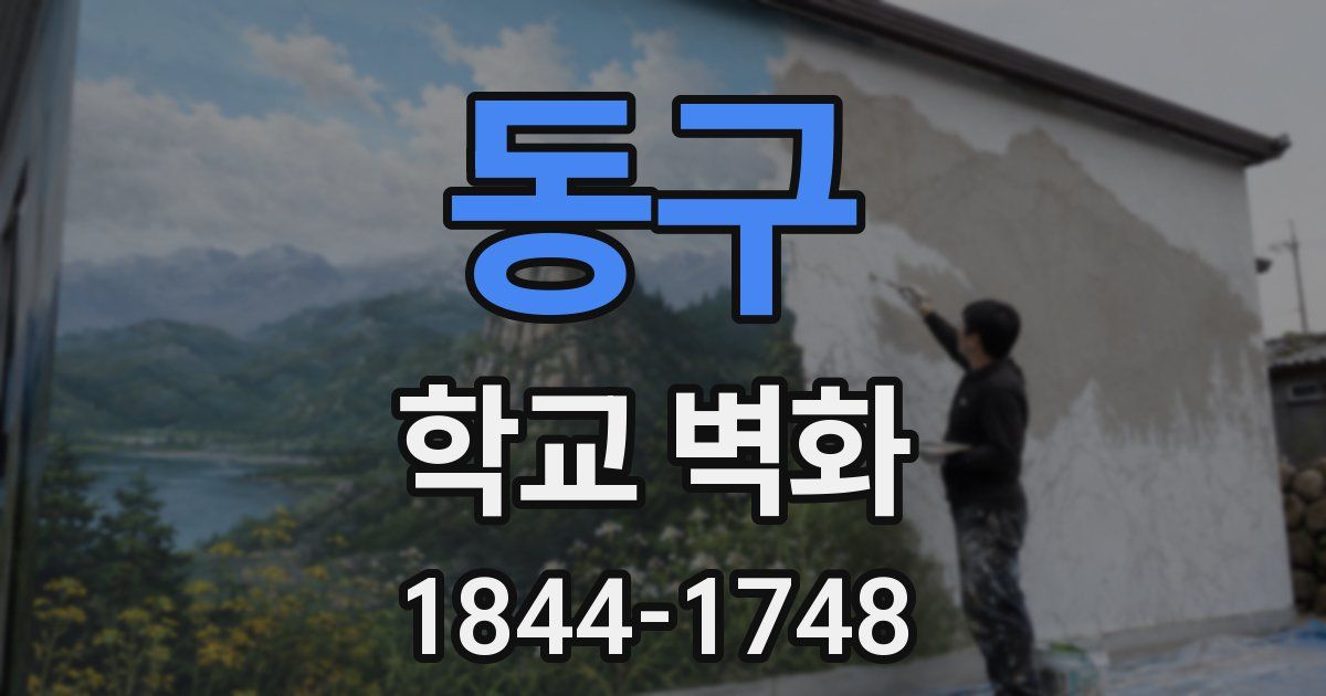 동구 학교 벽화