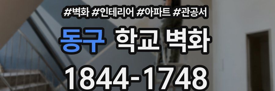 동구 학교 벽화