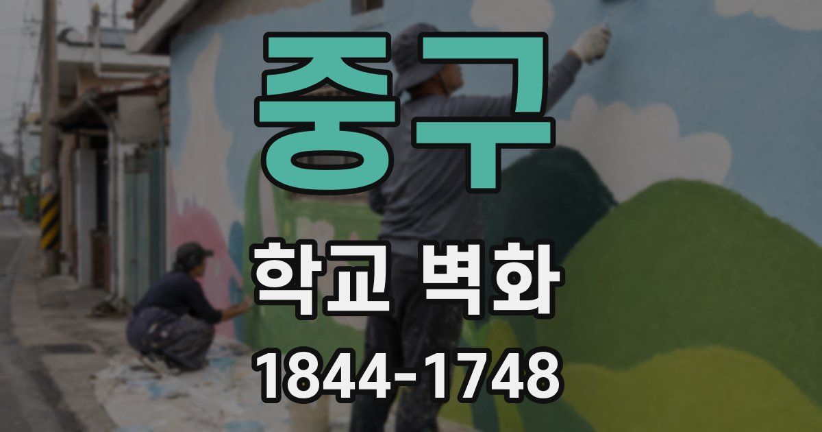 중구 학교 벽화