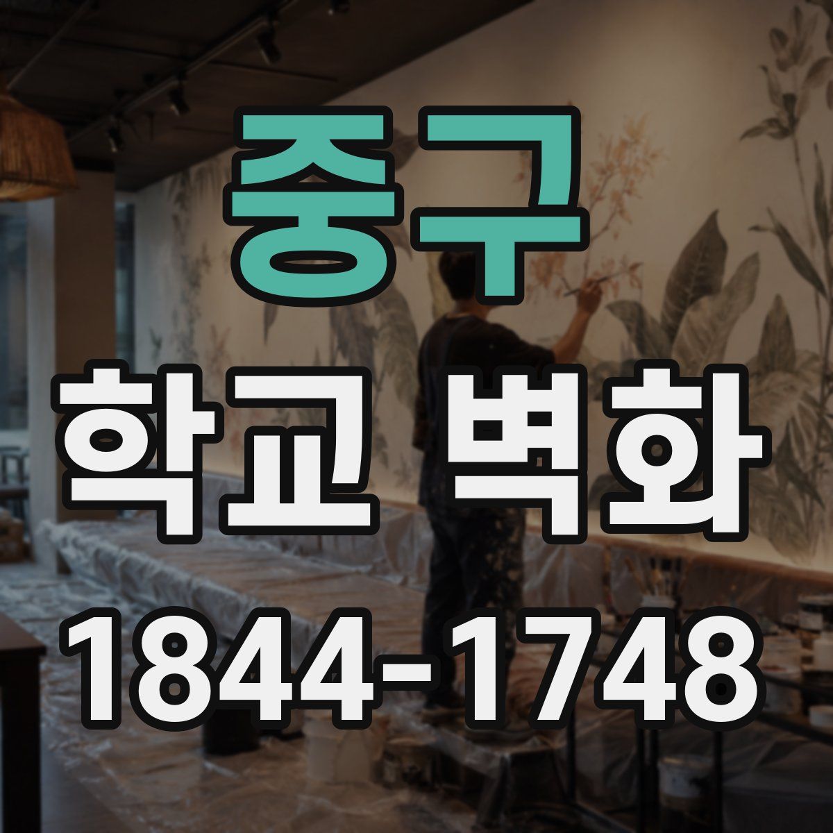 중구 학교 벽화