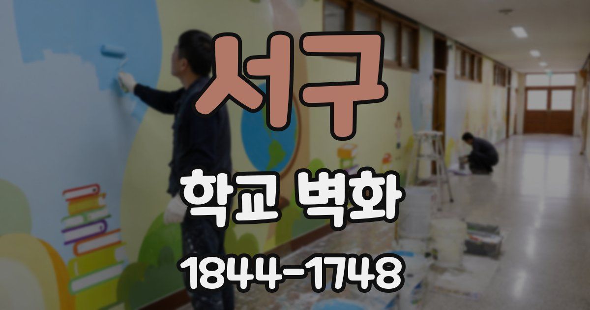 서구 학교 벽화
