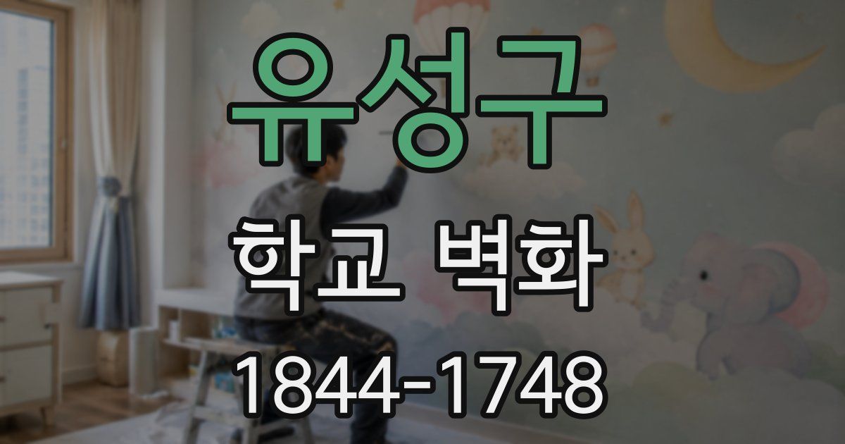 유성구 학교 벽화