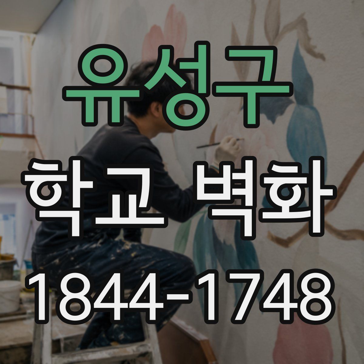 유성구 학교 벽화