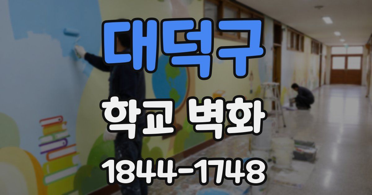 대덕구 학교 벽화