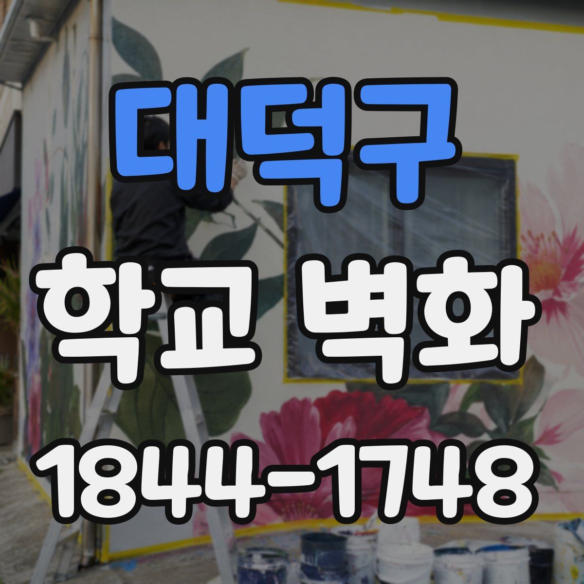 대덕구 학교 벽화