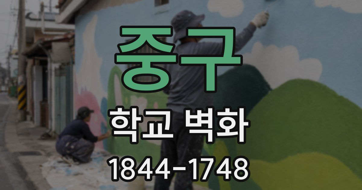중구 학교 벽화