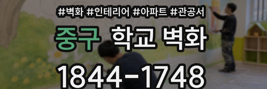 중구 학교 벽화