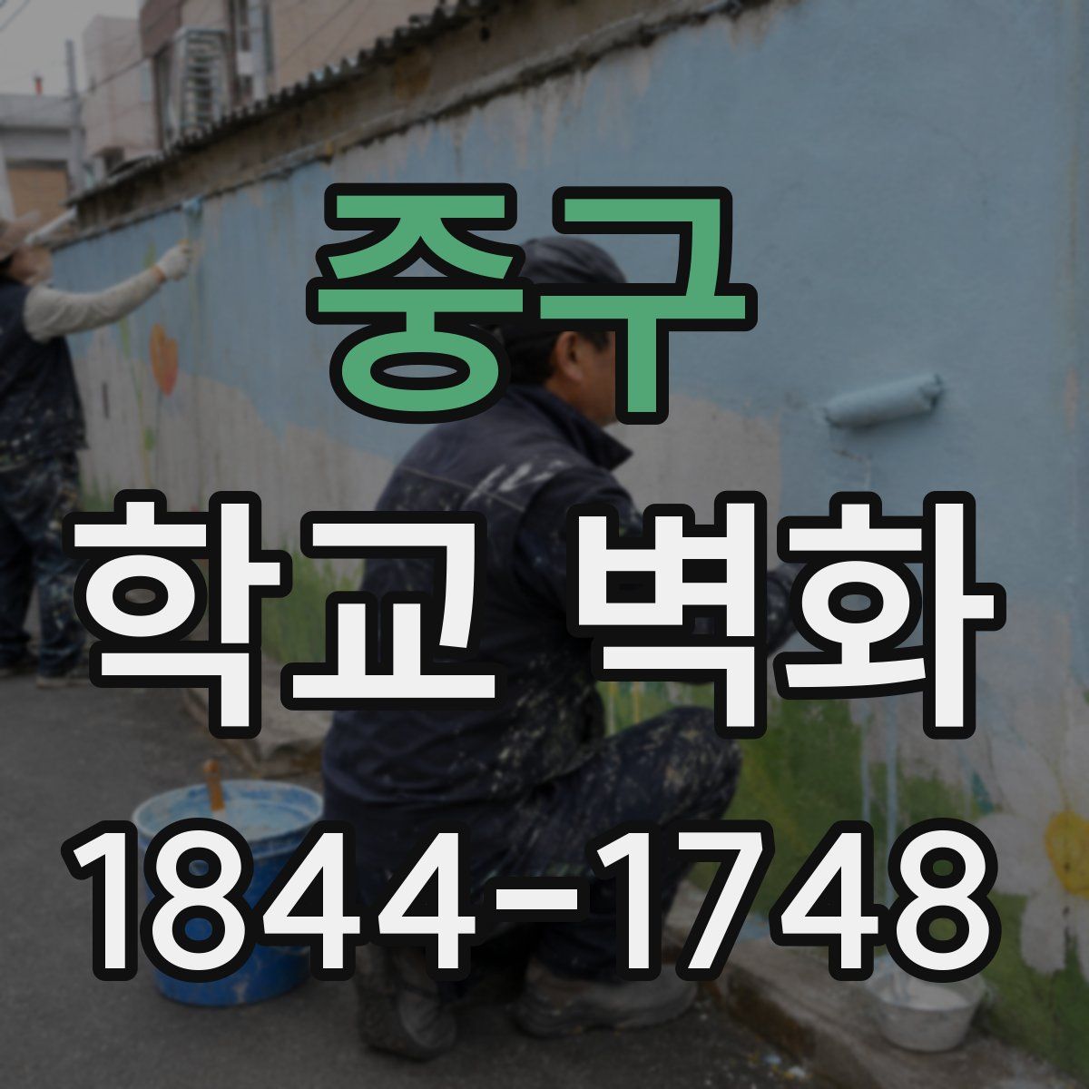 중구 학교 벽화