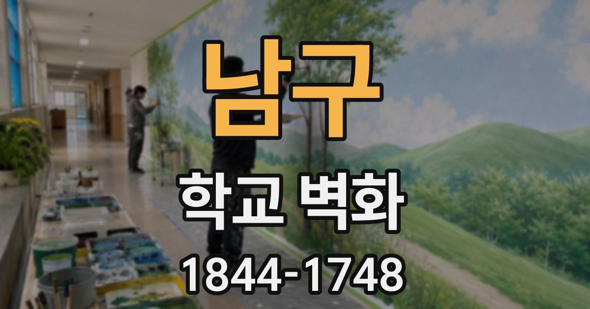 남구 학교 벽화