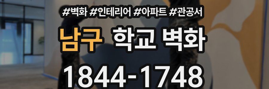남구 학교 벽화