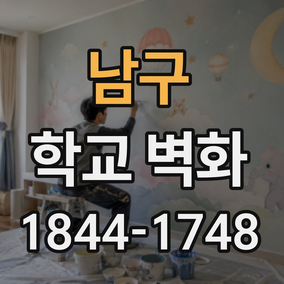 남구 학교 벽화