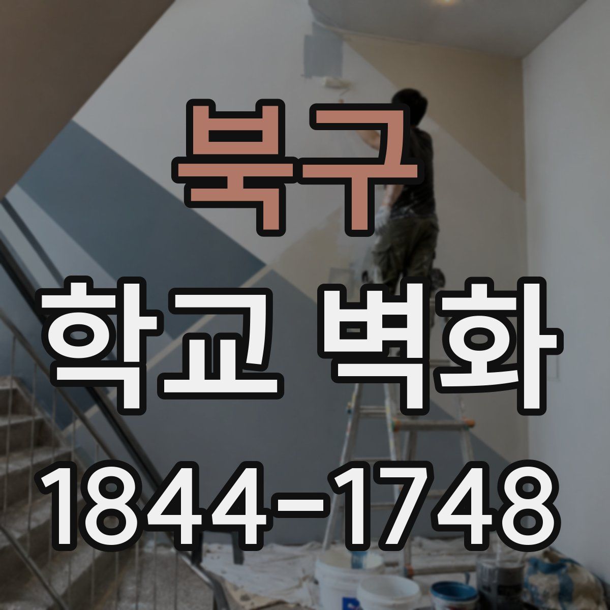 북구 학교 벽화