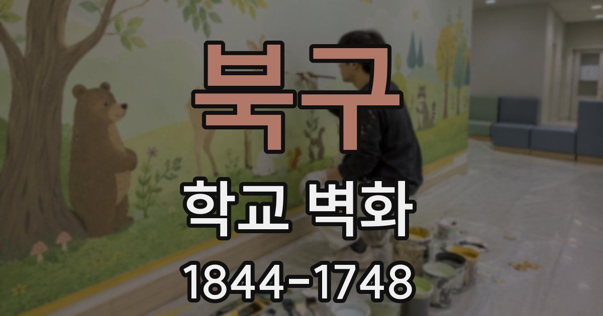 북구 학교 벽화
