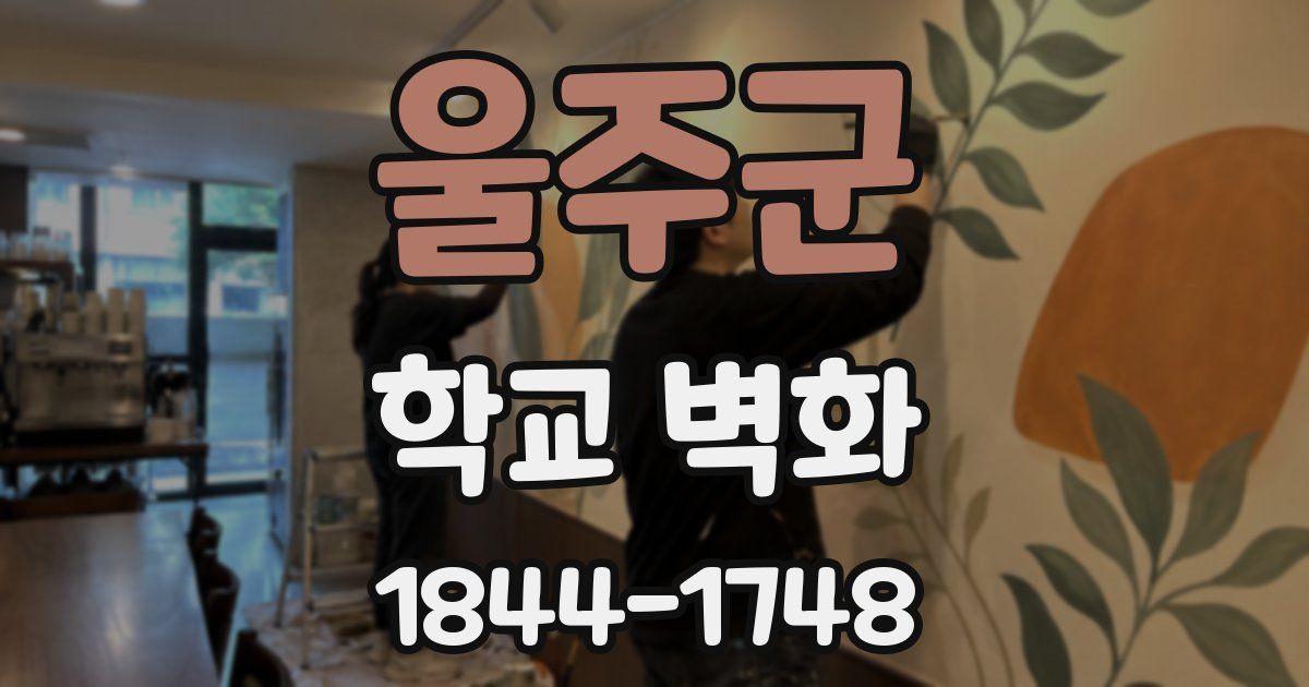울주군 학교 벽화