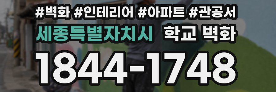 세종특별자치시 학교 벽화