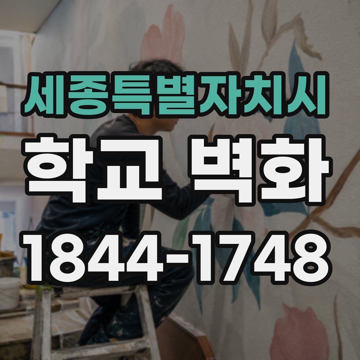 세종특별자치시 학교 벽화
