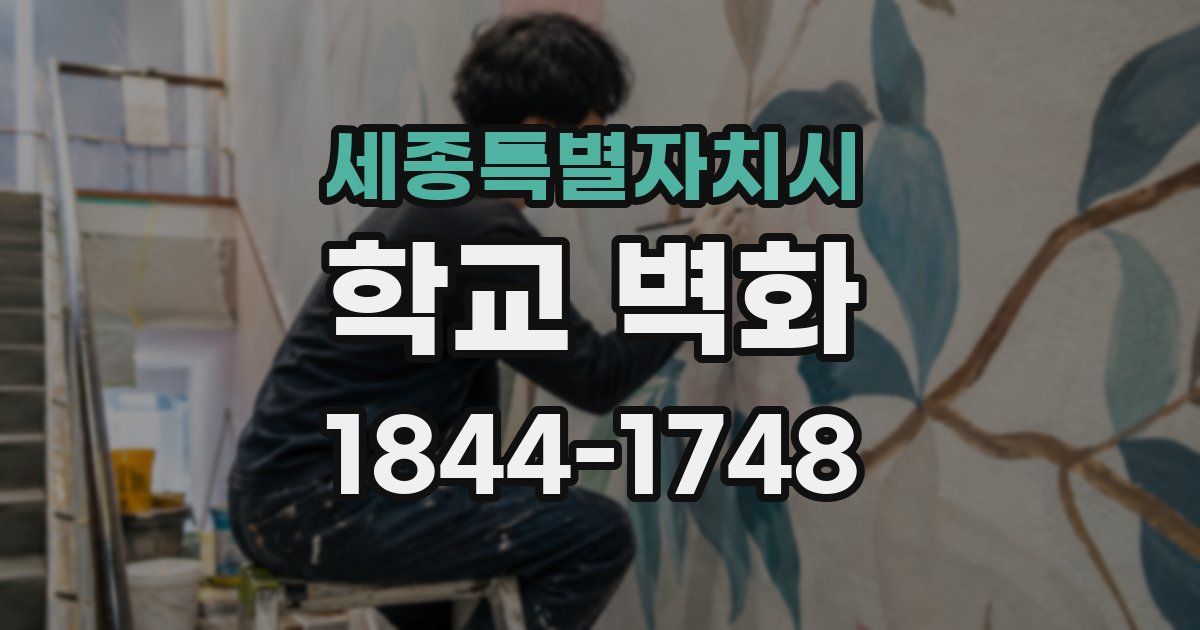 세종특별자치시 학교 벽화