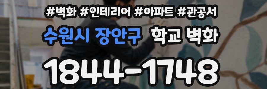수원시 장안구 학교 벽화