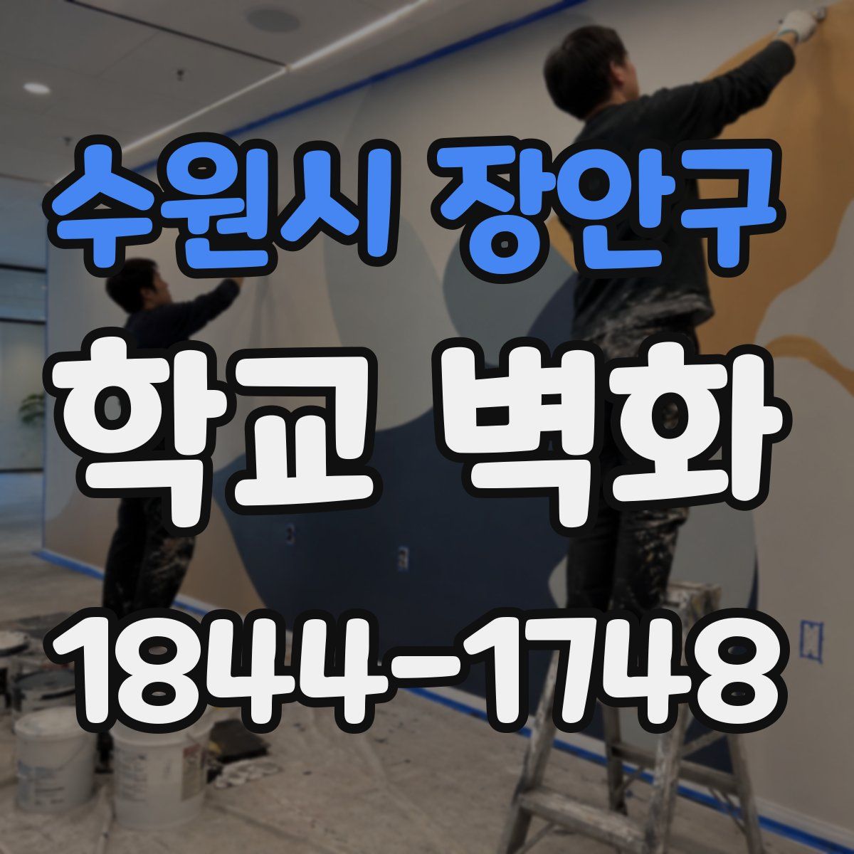 수원시 장안구 학교 벽화