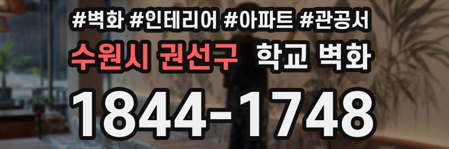 수원시 권선구 학교 벽화