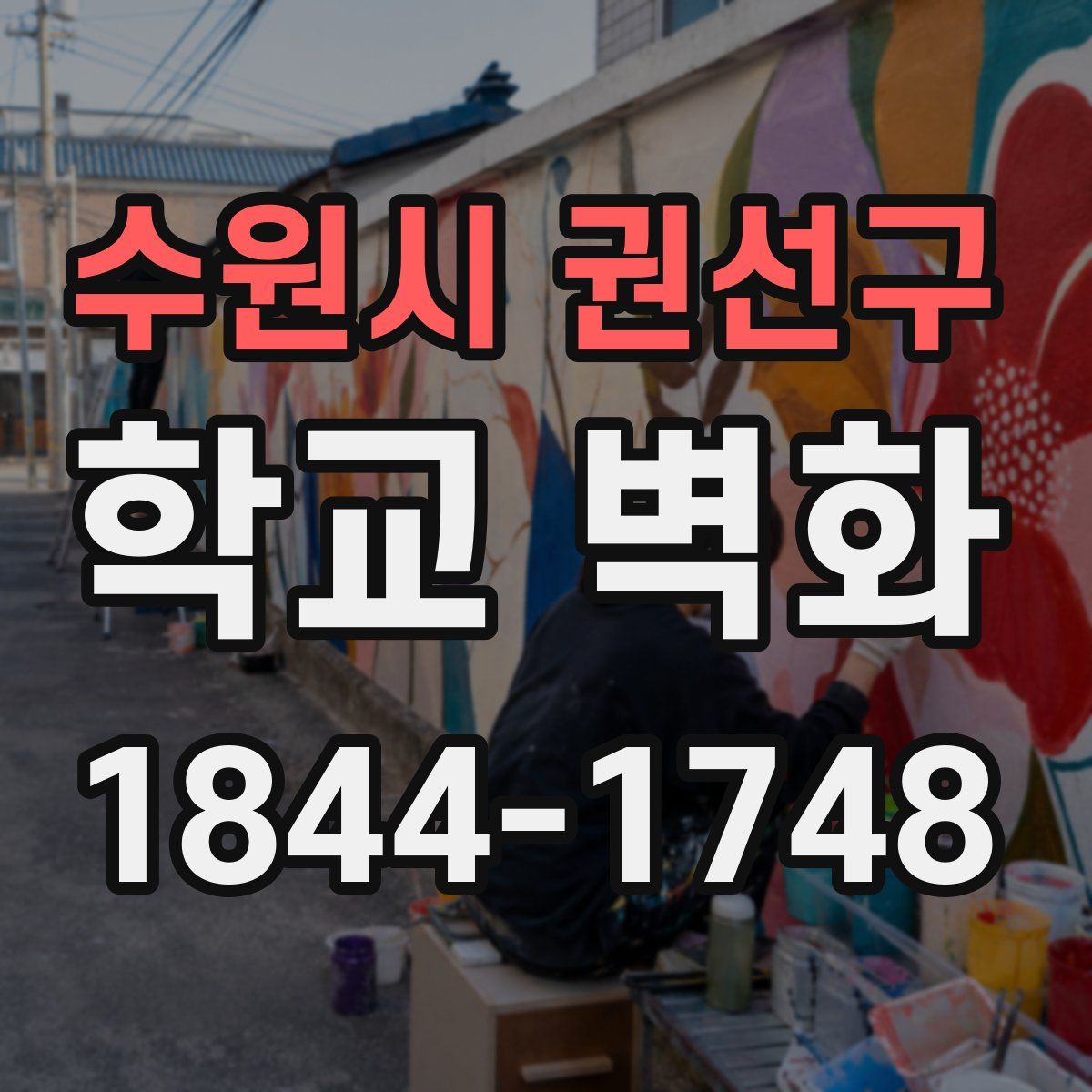 수원시 권선구 학교 벽화