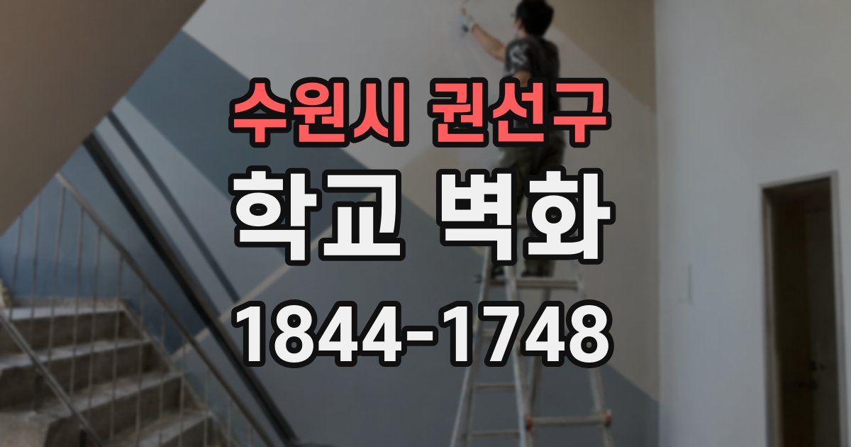 수원시 권선구 학교 벽화