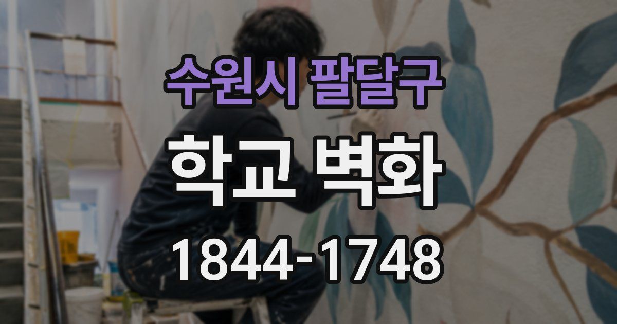 수원시 팔달구 학교 벽화