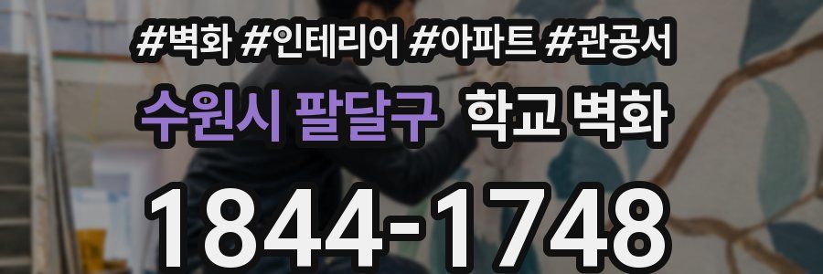 수원시 팔달구 학교 벽화