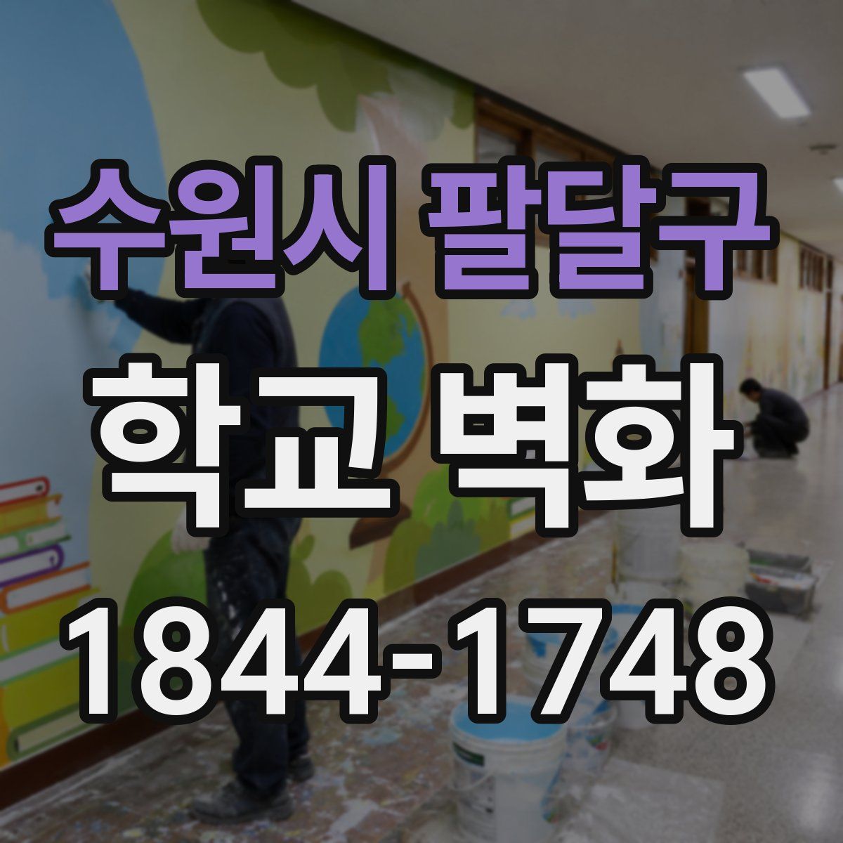 수원시 팔달구 학교 벽화