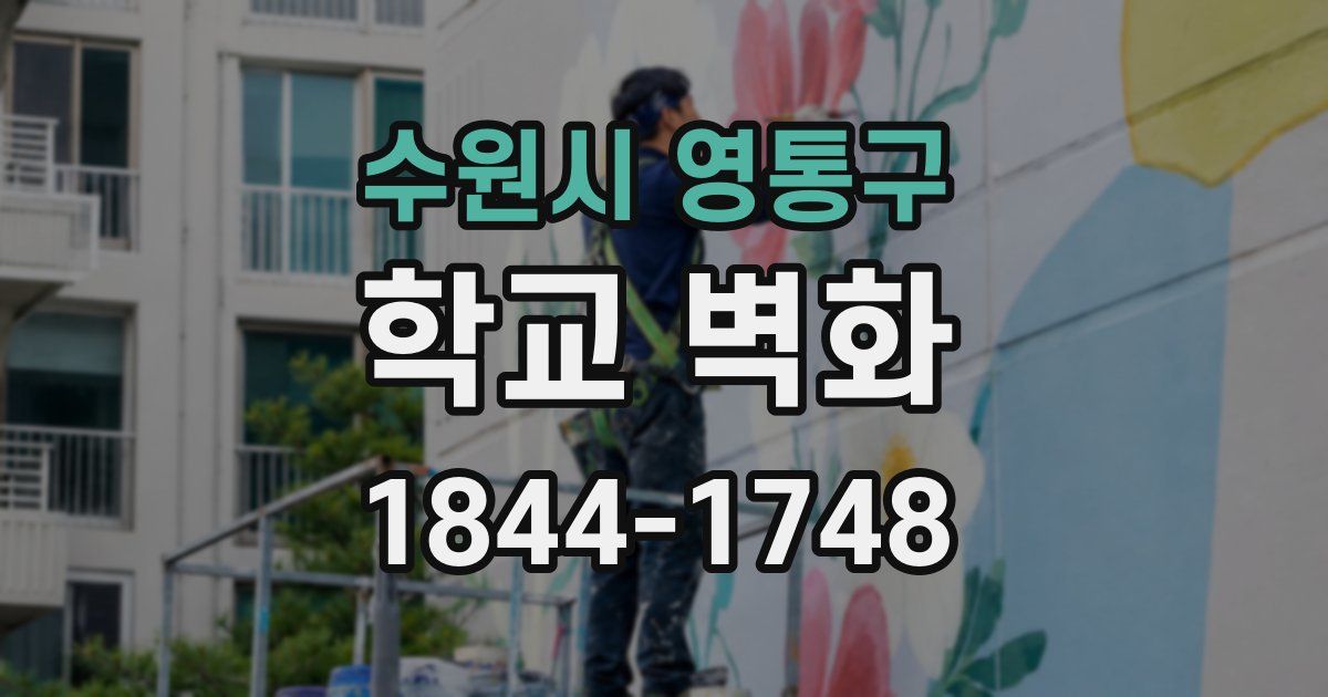 수원시 영통구 학교 벽화