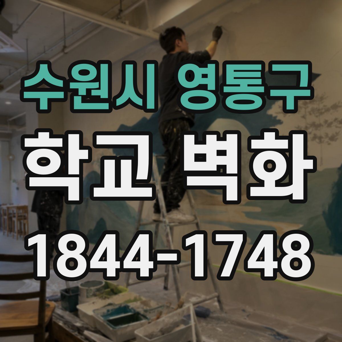 수원시 영통구 학교 벽화