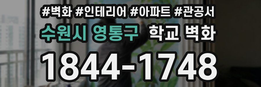 수원시 영통구 학교 벽화
