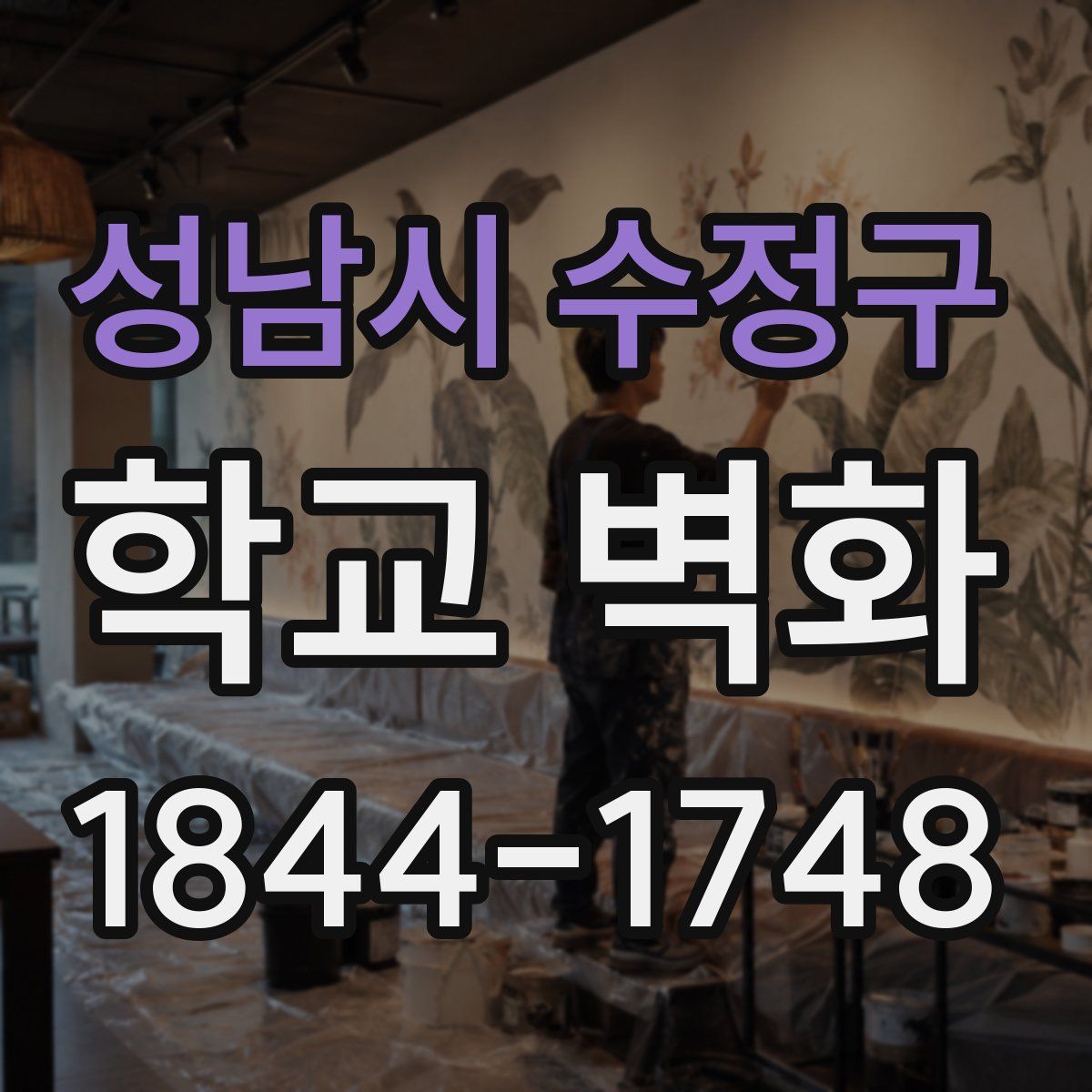 성남시 수정구 학교 벽화